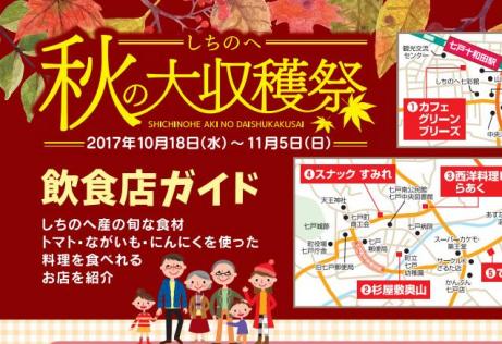 しちのへ秋の大収穫祭　飲食店ガイド