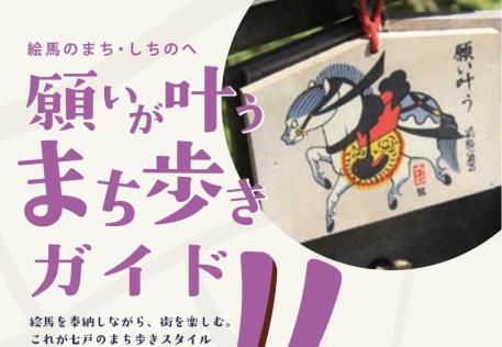 『願いが叶うまち歩きガイド』パンフレットが完成しました！