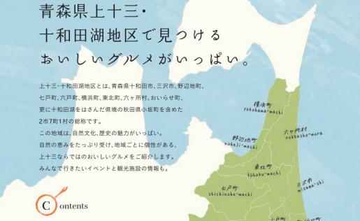 青森県上十三・十和田湖地区ガイドブック『ハッケン！上十三』発行！