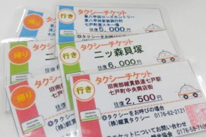 七戸十和田駅(七戸町観光交流センター)発着定額タクシーチケット販売開始！