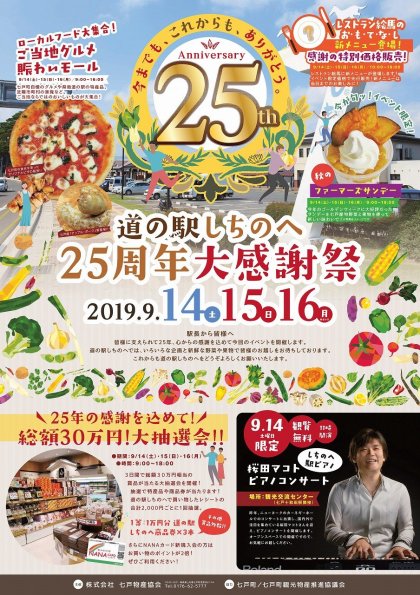 道の駅しちのへ２５周年大感謝祭