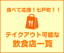 【食べて応援！七戸町！】テイクアウトが出来る飲食店を紹介します