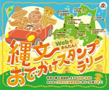 「Webでかんたん！縄文おでかけスタンプラリー」実施中！