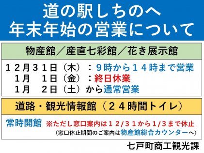 【お知らせ】道の駅しちのへ年末年始の営業について