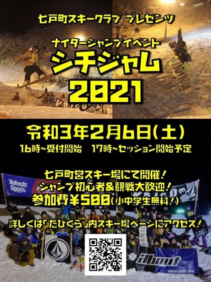 【イベント情報】ナイタージャンプイベント　シチジャム2021