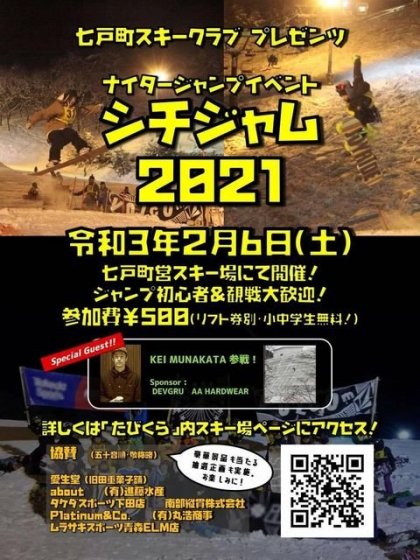 【イベント情報】ナイタージャンプイベント　シチジャム2021