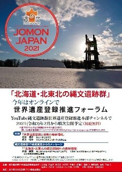 【YouTubeで配信中】「北海道・北東北の縄文遺跡群」世界遺産登録推進フォーラムについて