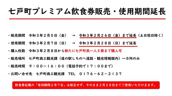 七戸町プレミアム飲食券取り扱い事業者変更について