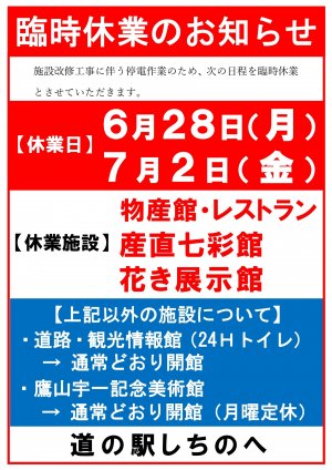 道の駅しちのへ臨時休業のお知らせ