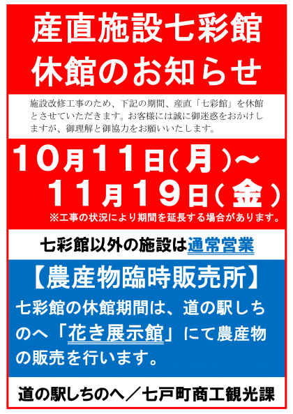 産直施設七彩館　休館のお知らせ