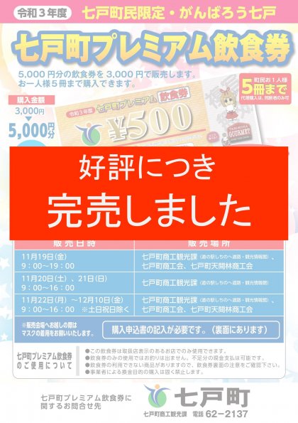 七戸町プレミアム飲食券について（完売）