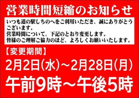 道の駅しちのへ　営業時間短縮のお知らせ