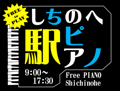 駅ピアノの一時利用休止について