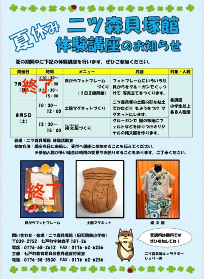 【二ッ森貝塚館】夏休み体験講座のお知らせ