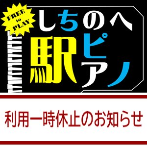 【お知らせ】駅ピアノの一時利用休止について