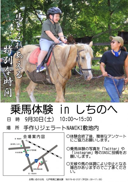 乗馬体験　IN　七戸