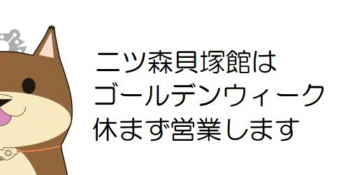 二ツ森貝塚館　ゴールデンウィーク期間の開館について