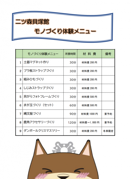 二ツ森貝塚館「モノづくり体験メニュー」