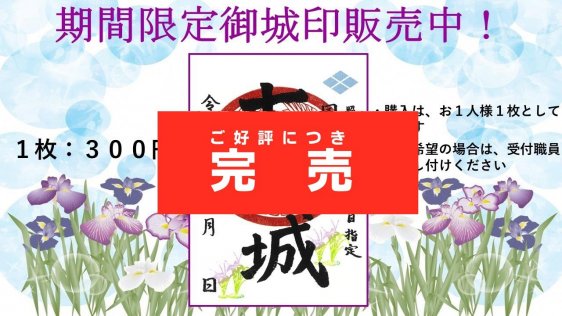 【限定御城印　完売しました】