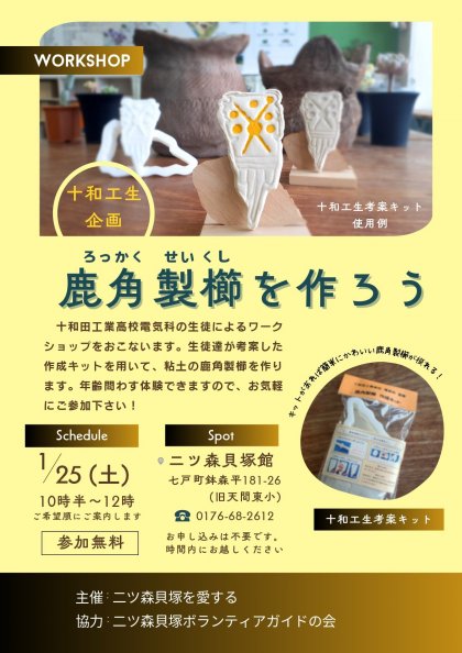 十和田工業生徒　企画「鹿角製櫛」を作ろうワークショップ