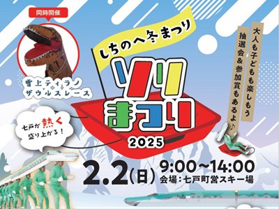 七戸ソリまつり2025開催のお知らせ