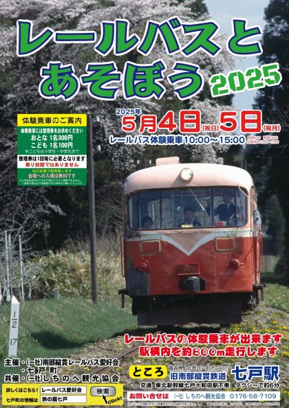レールバスとあそぼう2025