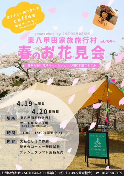 SOTOKURASHI春のお花見会 開催のお知らせ
