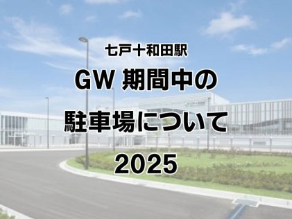GW期間中の駐車場について