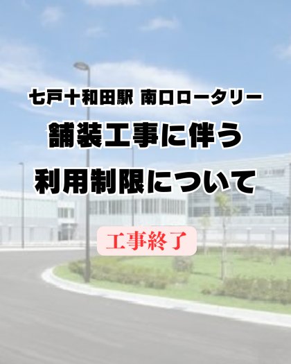 七戸十和田駅南口ロータリーの利用制限について（終了）