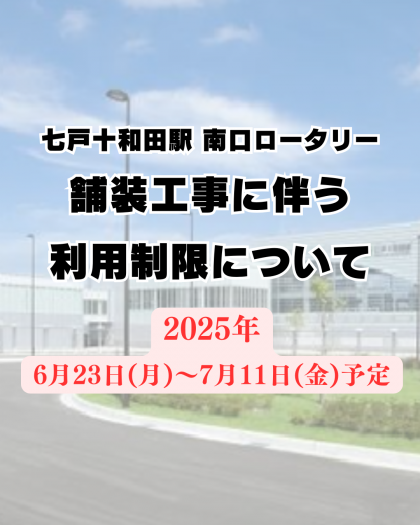 七戸十和田駅南口ロータリーの利用制限について