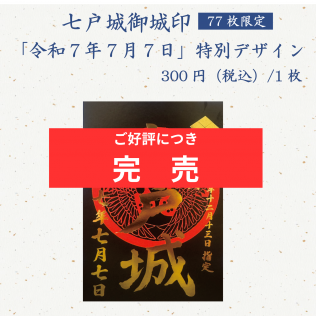 【販売終了】七戸城御城印特別デザインの販売