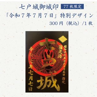 七戸城御城印特別デザインの販売