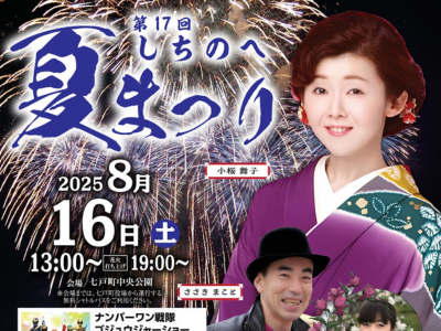 第１７回しちのへ夏まつり開催のお知らせ