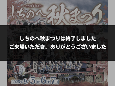 令和7年度しちのへ秋まつり（終了）