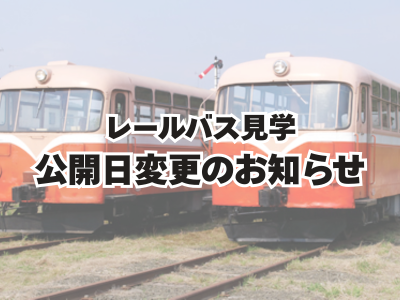 レールバス見学一時休止のお知らせ