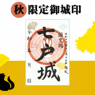 限定御城印（2025秋）の販売