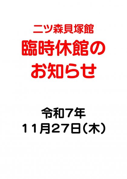 二ツ森貝塚館臨時休館のお知らせ