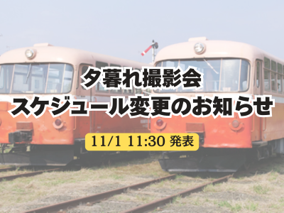 レールバス・夕暮れ撮影会2025（11/1更新）
