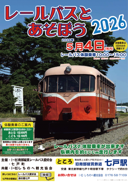 レールバスとあそぼう2026