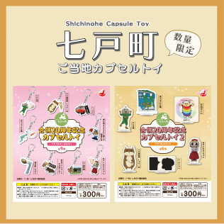 七戸町ご当地カプセルトイ登場！！