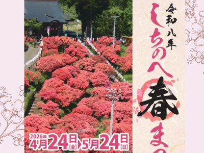 しちのへ春まつり2026