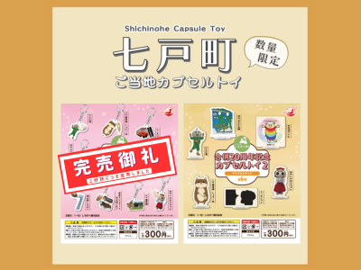 七戸町ご当地カプセルトイ登場！！（一部完売）