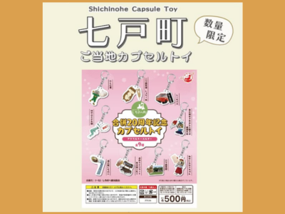 七戸町ご当地カプセルトイ登場！！（再販開始）
