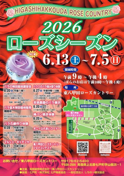 ２０２６ローズシーズン開催のお知らせ