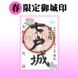 御城印（2026春）.png