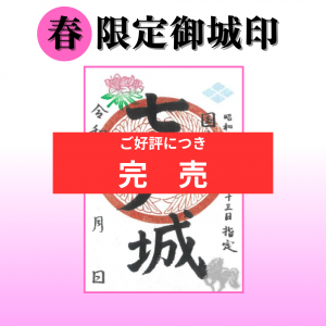 御城印（たびくら）.png