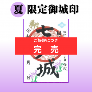 御城印（たびくら） (1).png