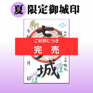 【販売終了】限定御城印（2026夏）の販売について
