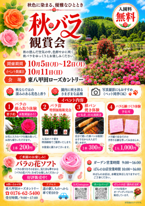 ２０２６秋バラ観賞会チラシ.png