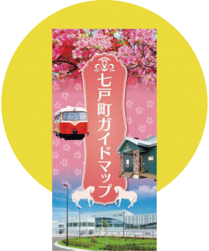 七戸ガイドマップ